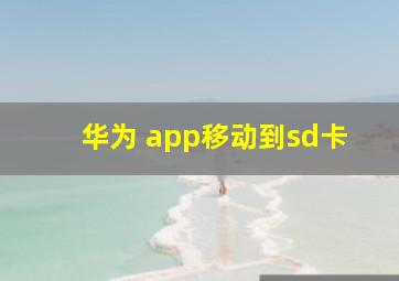 华为 app移动到sd卡